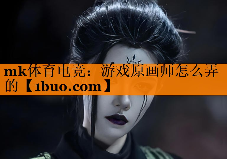 游戏原画师怎么弄的