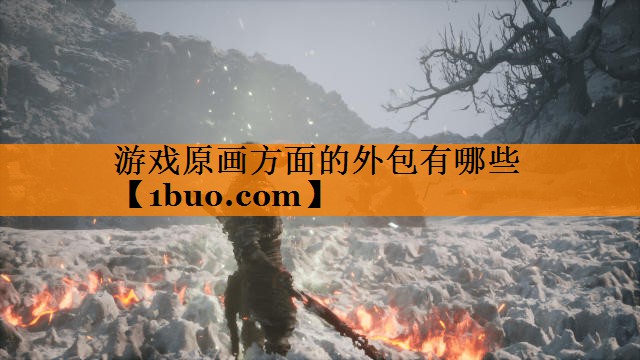 游戏原画方面的外包有哪些