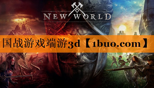 国战游戏端游3d