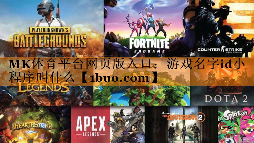 游戏名字id小程序叫什么