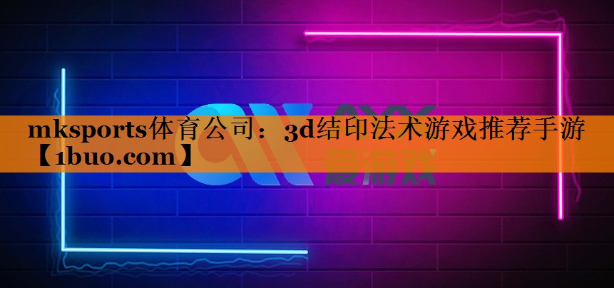 3d结印法术游戏推荐手游
