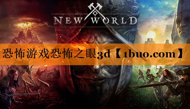 恐怖游戏恐怖之眼3d