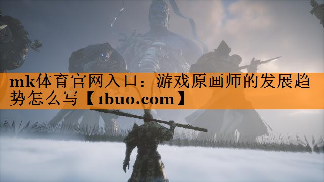 游戏原画师的发展趋势怎么写