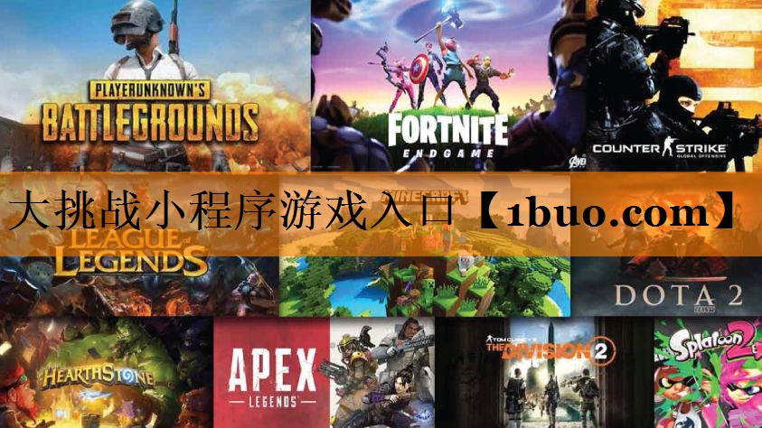 大挑战小程序游戏入口