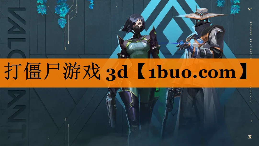 打僵尸游戏 3d