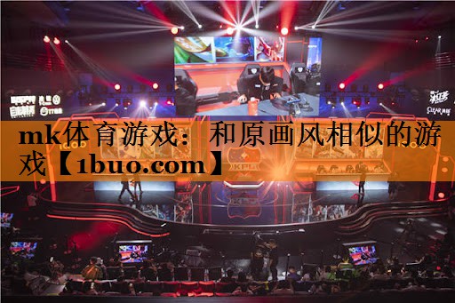 和原画风相似的游戏
