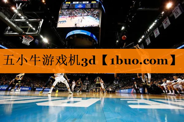 五小牛游戏机3d