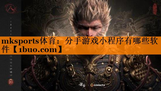 分手游戏小程序有哪些软件