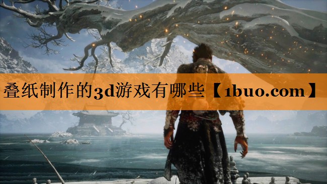 叠纸制作的3d游戏有哪些