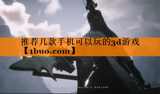 推荐几款手机可以玩的3d游戏