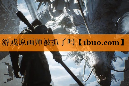 游戏原画师被抓了吗