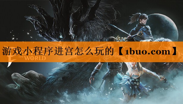 游戏小程序进宫怎么玩的