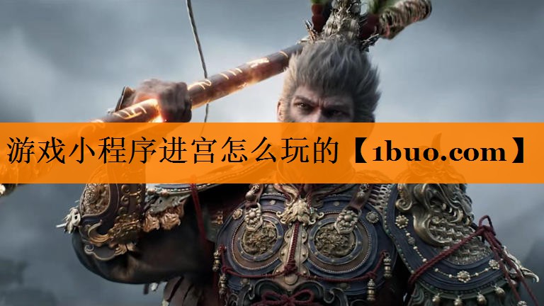 游戏小程序进宫怎么玩的